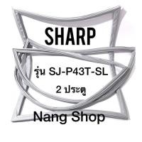 ราคา ขอบยางตู้เย็น Sharp รุ่น SJ-P43T-SL (2 ประตู) (2987615694)