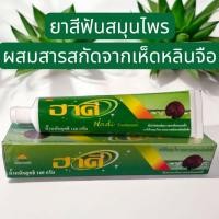 ราคา ยาสีฟันฮาดีผสมสารสกัดหลินจือ (55100148356)