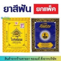 ราคา ยาสีฟัน วิเศษนิยม/รุ่งอรุณ ชนิดผง ยาสีฟันตำรับโบราณ (25504103787)