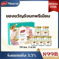 ราคา Ninest แบรนด์ รังนกแท้ กระเช้าของขวัญ สูตรไซลิทอล 70 มล. x5ขวด รังนกธรรมชาติ 2.8% (44276211178)