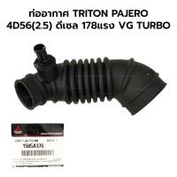 ราคา ท่ออากาศ MITSUBISHI TRITON, PAJERO SPORT 4D56(2.5) 06-15 ดีเซล 178แรง VG TURBO *แท้ศูนย์ 100% 1505A376 (29605251141)
