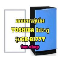 ราคา ขอบยางตู้เย็น TOSHIBA 1ประตู รุ่นGR-B177T (8513215094)