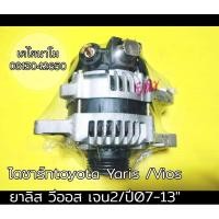 ราคา ไดชาร์ทtoyota vios /Yaris (11441829290)