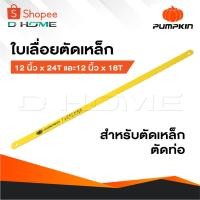 ราคา PUMPKIN ใบเลื่อยตัดเหล็ก ใบเลื่อย ขนาด 12 นิ้ว x 24T และ 12 นิ้ว x 18T ใบเลื่อยสำหรับตัดเหล็ก ตัดท่อ (28365749573)