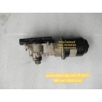 ราคา มอเตอร์ปัดน้ำฝน CITY ปี 2010 ซิตี้ (10207257075)