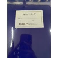 ราคา สมุดทะเบียนคุมการจ่ายเช็ค ปกแข็งเคลือบ PVCใส (43601099513)