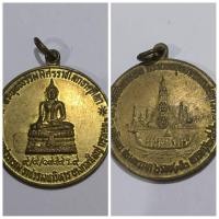 ราคา เหรียญ พระพุทธธรรมมิศรราชโลกธาตุดิลก วัดอรุณ ราชวราราม ทีระลึกพระราชพิธีมหามงคล กระบวนพยุหยาตรา ทางชลมารค เฉลิมพระชนมพ (24622066946)