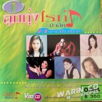 ราคา VCD คาราโอเกะ ลูกทุ่งไรท์ มิวสิค : ดาว มยุรี / สุนารี ราชสีมา / ยิ่งยง ยอดบัวงาม / ไชยา มิตรชัย / มยุรา ฟ้าสีทอง ปริศนา (45552890998)