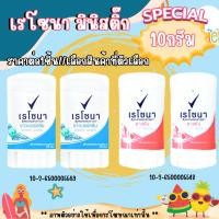 ราคา เรโซนา มินิสติ๊ก โรลออน 10กรัม ระงับกลิ่นกาย ขนาดเล็ก พกพา ใช้แทนน้ำหอม ทารักแร้ ลูกกลิ้ง สารส้ม Rexona mini stick MK (28651994699)