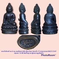 ราคา พระกริ่งจักรตรี สก.6 รอบ สมเด็จพระราชินี เนื้อนวโลหะ (พระกริ่ง 72 พรรษาประชาภักดี) ปี 2547 ปลุกเสก 16 พิธี พิมพ์ใหญ่ (10050532034)