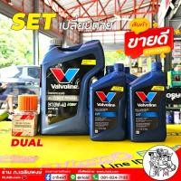 ราคา ชุดน้ำมันเครื่องและเกียร์ CVTF TOYOTA ดูโอ้ / วาโวลีน NGV 15W-40 4L + วาโวลีน CVT 4ขวด + กรองเครื่อง ดูโอ้ แท้ (26906316491)