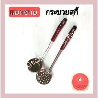 ราคา กระบวยลวกสุกี้ กระชอนลวกสุกี้ ตะกร้อลวกสุกี้ มี2แบบ (20160899415)