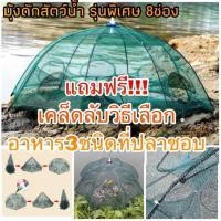 ราคา (แถมฟรี!! วิธีเลือกเหยื่อปลา3ชนิดที่ปลาชอบกิน) มุ้งดักปลา8ช่อง มุ้งดักกุ้ง ดักกุ้ง ที่ดักปลา ที่ดักกุ้ง มุ้งดักปลา (6458826963)