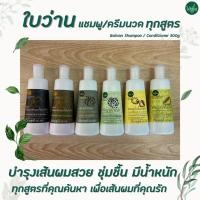 ราคา ใบว่าน แชมพู | ครีมนวด 300 มล. น้ำมันมะกอก น้ำมันมะพร้าว น้ำมันงา Baivan Shampoo Conditioner (มีให้เลือก) (4855081450)