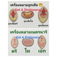 ราคา เครื่องหมายลูกเสือ เครื่องหมายเนตรนารี ตรี โท เอก ติดชุดลูกเสือ ชุดเนตรนารี (ปลีก-ส่ง) (29804336987)