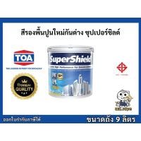 ราคา สีรองพื้นปูนใหม่ กันด่าง รองพื้นปูนใหม่ ซุปเปอร์ชิลด์ ขนาด 9 ลิตร TOA SuperShield (27718136359)