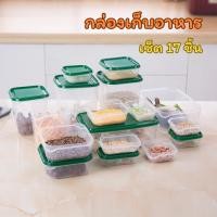 ราคา กล่องใส่อาหาร กล่องถนอมอาหาร กล่องเก็บอาหาร 17 ชิ้น พร้อมฝาปิด หลายขนาด (42361023506)