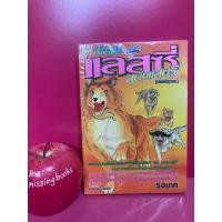 ราคา แลสซี่ สุนัขแสนรู้ เล่มเดียวจบ มือหนึ่ง จากผู้เขียน ไอ้เขี้ยวเงิน (40909196669)