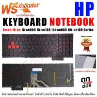 ราคา KEYBOARD คีย์บอร์ด HP Omen 15-ce 15-ce000 15-ce100 15t-ce000 15t-ce100 Series (21723312131)