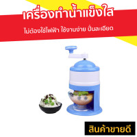 ราคา เครื่องทำน้ำแข็งใส ไม่ต้องใช้ไฟฟ้า ใช้งานง่าย ปั่นละเอียด - อุปกรณทำน้ำแข็งใส (8338146299)