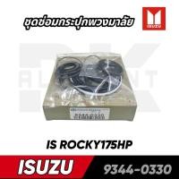 ราคา ชุดซ่อมกระปุกพวงมาลัย ISUZU ROCKY175HP และ FUSO FN527-T อย่างดี (28561053474)