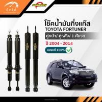 ราคา PARAGON โช๊คอัพ น้ำมันกึ่งแก๊ส คู่หน้า-คู่หลัง TOYOTA FORTUNER ปี 2004-2014 (43856027613)