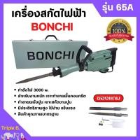 ราคา BONCHI สกัดไฟฟ้า รุ่น 65A 3000W สำหรับงานหนัก เจาะทำลายพื้นคอนกรีต ทำลายผนังปูน เจาะสกัดงานปูน (21275425432)