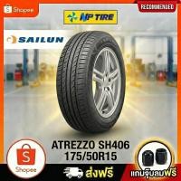 ราคา ยาง 175/50R15 SAILUN ATREZZO SH406 ราคาต่อเส้น ปี 2025 (57754501385)