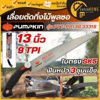 ราคา แท้ ส่งด่วน PUMPKIN เลื่อยตัดกิ่งไม้ พูลซอ 13 นิ้ว รุ่น PTT-PS13S 33315 ใบตรง SK5 ฟัน3หน้าชุปแข็ง เลื่อย ตัดแต่งกิ่ง (58151028873)