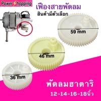 ราคา Power shopping เฟืองส่าย พัดลมฮาตาริ HATARI 12-14-16-18-20นิ้ว ขนาด36-46-59มม. พัดลมตั้งพื้น พัดลมอุตสาหกรรม อะไหล่พัดลม (19238203922)