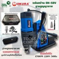ราคา แท่นสว่านไฟฟ้า ตัวฐานแบบสูญญากาศ OKURA รุ่น OK-50V (27711541669)