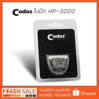 ราคา ใบมีดบัตตาเลี่ยน Codos KP-3000 , CP-6800 (1016598105)