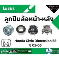 ราคา LUCAS ลูกปืนล้อหน้า-หลัง Honda Civic Dimension ES ปี 01-05 ฮอนด้า ซีวิค มี ABS *ราคาต่อชิ้น* (24322711214)