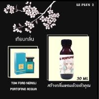 ราคา หัวเชื้อน้ำหอมเทียบ แบรนด์ TOM FORD กลิ่น NEROOLI PORTOFINO ACQUAหัวเชื้ออย่างดีไม่ผสมแอลกอฮอลส์ (2983815976)