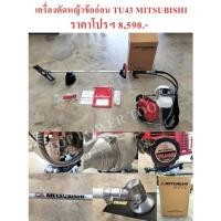 ราคา เครื่องตัดหญ้าข้ออ่อน TU43 MITSUBISHI (14239119128)