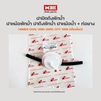 ราคา ฝาปิดถังพักน้ำ ฝาหม้อพักน้ำ ฝาถังพักน้ำ ฝาหม้อน้ำ + ท่อยาง Honda Civic, City (15487776886)