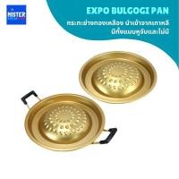 ราคา กระทะปิ้งย่างย่างทองเหลือง(แบบชุบ) นำเข้าจากเกาหลี มีทั้งแบบหูจับและไม่มี EXPO BULGOGI PAN 불고기팬 (26651448131)