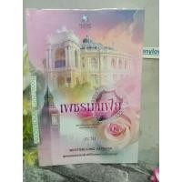 ราคา เพชรมาเฟีย ตะวัน เพชรมาเฟีย (11475273108)