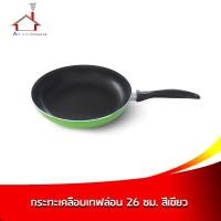 ราคา กระทะเคลือบเทฟล่อน 26 ซม. - สีเขียว (4235500380)