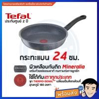 ราคา พร้อมส่ง TEFAL กระทะแบน 24ซม. ก้นอินดักชั่น Cook Healthy (43150770015)