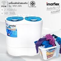 ราคา IMARFLEX (PCM) เครื่องซักผ้าสองถัง รุ่น WM-201 ขนาด 2 กก. (293976836)