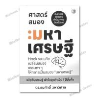ราคา หนังสือ ศาสตร์สมองมหาเศรษฐี Hack ระบบคิดเปลี่ยนสมอง ผู้เขียน: ดร.ธนศักดิ์ วหาวิศาล สำนักพิมพ์: หนังสือ 7D/7D BOOK (26586726028)