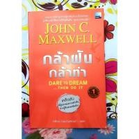 ราคา กล้าฝันกล้าทำ John C. Maxwell (24868851321)