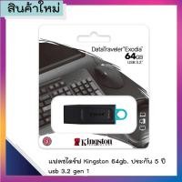 ราคา Flash Drive แฟลชไดร์ฟ 64GB Flash Drive KINGSTON (DTX) USB 3.2 Gen 1 ประกัน 5 ปี (20843224816)