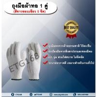 ราคา ถุงมือผ้าทอ 1 คู่ สีขาว ขอบถุงมือสีเขียว 5 ขีด ทอผ้าฝ้าย ใช้สำหรับก่อสร้าง ช่าง ทำสวน (20591395160)