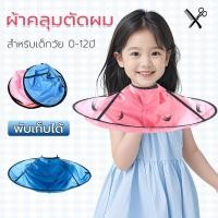 ราคา ผ้าตัดผม ผ้าคลุมตัดผม กันน้ำ เด็ก ผ้าคลุมตัดผม ทำผม ตัดผม (25495458871)