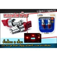 ราคา หลอดไฟท้าย ขั้วเสียบ 2 เขี้ยว LED 45 จุด สีแดง สัญญาณไฟหรี่-เบรค สว่างพิเศษ (5100930042)