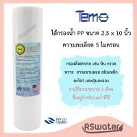 ราคา Tema ไส้กรองน้ำ ไส้กรอง พีพี ขนาด 2.5 x 10 นิ้ว ไส้กรองหยาบ ไส้กรอง ความละเอียด 5 ไมครอน PP Sediment Filter (14597731209)