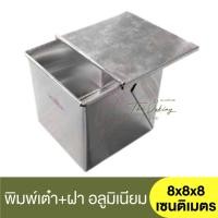 ราคา รุ่งเรือง พิมพ์เต๋า + ฝาปิด ความหนา #0.30 ขนาด 8x8x8 เซนติเมตร RungRuang / พิมพ์ขนมปัง​ / ถาดอบขนมปัง / พิมพ์โทสต์ (22527631630)