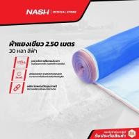 ราคา NASH ผ้าแยงเขียว 2.50 เมตร x 30 หลา สีฟ้า |ROL| (17642060838)